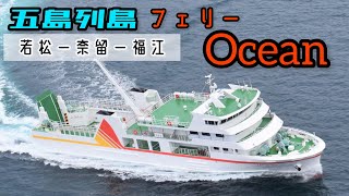 五島列島　フェリー「Ocean」船内探索‼︎