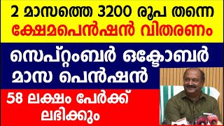 3200 രൂപ തന്നെ ക്ഷേമപെൻഷൻ സെപ്റ്റംബർ ഒക്ടോബർ മാസ പെൻഷൻ വിതരണം| Kerala Pension| Kshema pension