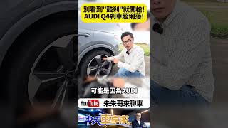 奧迪 Audi Q4 後軸配置鼓剎的原因? ｜Audi Q4 Sportback e-tron 45 S-Line試駕｜#抖音 #Shorts【#朱朱哥來聊車】 @中天車享家CtiCar