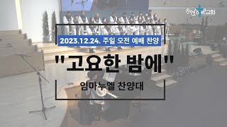 고요한 밤에/임마누엘 찬양대/23.12.24[송현성결교회]