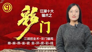 江湖十大骗术之彩门 I  颠覆你认知的江湖捞金术 I 捞偏门的旁门左道 I 蜂麻燕雀瓷  金评皮彩挂 I 古老而高明的谋略智慧 I 商业致富秘籍【豆點的生活】