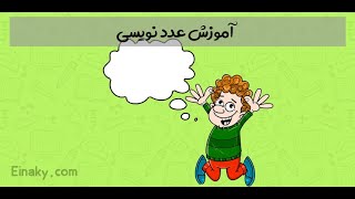 آموزش عدد نویسی