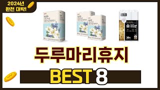 가장 많이 팔린 추천 두루마리휴지 추천 TOP 8 가격, 후기 구매처 안내