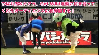 つば九郎\u0026ドアラ、Get Wild退勤に付き合ってくれたオーディエンスにお辞儀する！