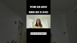 한국에 오래 살아서 정체성 혼란 온 외국인 #쇼츠  #shorts