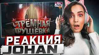 Реакция MILKA PLAY на  JOHAN -  Жуткая хрущевка ( September 7th ) Реакция