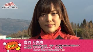 美人レーサーとサーキットを走ろう！　Vol.1　岩岡万梨恵 篇