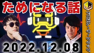 ためになる話（2021年12月8日版）【深夜のドズぼんラジオ】【ドズル】【ぼんじゅうる】【ドズル社】【ドズル社切り抜き】