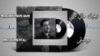 Cheb Hasni - instrumental nebghik mani mhani  | الشاب حسني نبغيك ماني مهني (موسيقى)