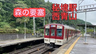 近鉄大阪線　西青山駅(鉄道系YouTuberが行く秘境駅)