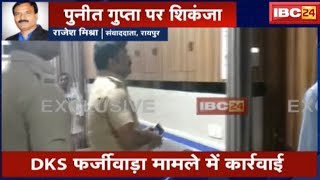 Raipur News CG: DKS फर्जी मामले में कार्रवाई | लॉकर खोलने पहुंची Police Team