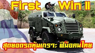 สุดยอดรถหุ้มเกราะฝีมือคนไทย First Win II (บ.ชัยเสรีฯ)