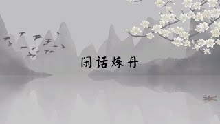 【子归家】聊天室 | No.1614 闲话炼丹 | 道教 | 05 佛教与其它宗教 | 杨宁