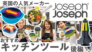 英国の人気メーカー『JosephJoseph』のおすすめキッチンツール！後編 / KURAWANKA