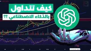 لا تفوت فرصة تداول مربحة باستخدام الذكاء الاصطناعي كيف ذلك !! 🚀