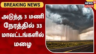 BREAKING NEWS | Chennai-யில் மழை - அடுத்த 3 மணி நேரத்தில் 33 மாவட்டங்களில் மழை | Rain News