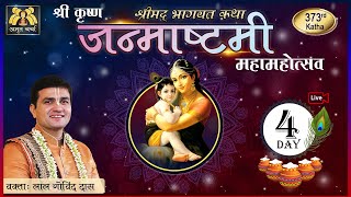 🔴 Live Day 4 - 373rd Katha | Janmashtami Maha Mahotsav | Jhulan | Shravan | Aug 2023 | LalGovindDas