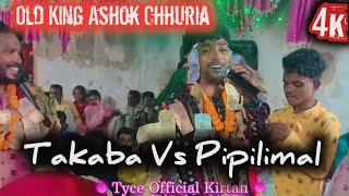 Takaba❤️‍🔥 Vs❤️‍🔥 Pipilimal Kirtan Singer Ashok  Chhuria Jabardasth Song...