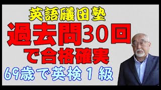 英検過去問30回で合格圏。