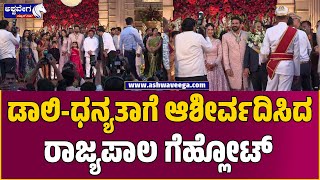 Governor Gehlot at Dhananjaya - Dhanyatha Reception | ಡಾಲಿ ಧನ್ಯತಾಗೆ ಆಶೀರ್ವದಿಸಿದ ರಾಜ್ಯಪಾಲ ಗೆಹ್ಲೋಟ್‌ !