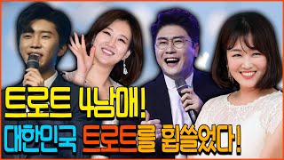 트로트 4남매! 대한민국 트로트를 휩쓸었다! #임영웅 #장윤정 #영탁 #정미애