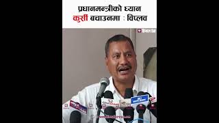 प्रधानमन्त्रीको ध्यान कुर्सी बचाउनमा : विप्लव #nepal #prachanda #primeminster #icct20worldcup2024