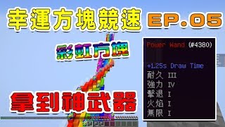 【哈記】一下一個 超神武器！彩虹幸運方塊 | 幸運方塊聯賽PVP (ft.捷克、殞月、熊貓團團) EP05