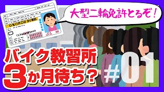 レブル250に乗り始めて半年のバイク女子が大型免許に挑戦！でも教習所はめちゃくちゃ混んでて入校できない？【レブル1100】