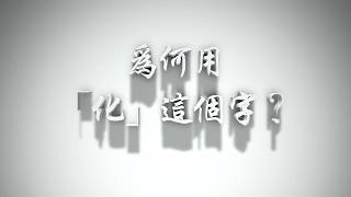 ＃為何用「化」這個字？（感情聖化要理問答8）