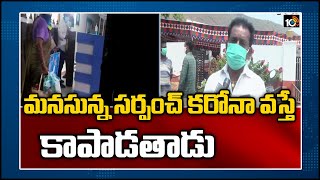 మనసున్న సర్పంచ్: కరోనా వచ్చిందని కుటుంబం వదిలేసింది... కానీ ఆయన వదల్లేదు | Gandikota Seethaiah |10TV