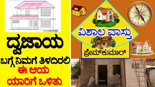 vastu dwajaya details (74) ಧ್ವಜಾಯ ವಿಶ್ಲೇಷಣೆ | Aaya Part 1 | VISHALA VASTU | Kannada Vastu