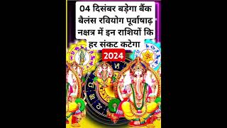 04 दिसंबर बडे़गा बैंक बैलंस रवियोग पूर्वाषाढ़ नक्षत्र में इन राशियों कि हर संकट कटेगा#shorts#shot#yt