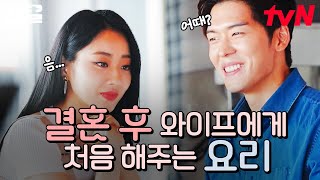 MY 와이프가 경리라면? 매일 요리해 주고 싶음;; 근데 이제 남편이 전문 셰프 오스틴강인...💖 | 아찔한사돈연습