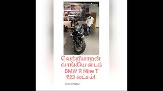 வெற்றி மாறன் வாங்கிய பைக் BMW R Nine T ₹23 லட்சம்!