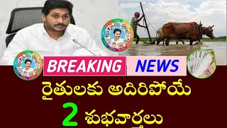 రైతులకు అదిరిపోయే 2 శుభవార్తలు|ap input subsidy 2023 release date|ap farmer input subsidy 2023