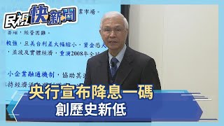 央行降息一碼　創歷史新低－民視新聞