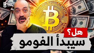 العملات الرقمية تنتعش بسرعة: هل سيبدأ الفومو؟