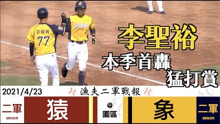 20210423 漁夫代班二軍戰報 樂天桃猿 vs 中信兄弟