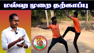 மல்லு முறை தற்காப்பு |மல்யுத்தம்|Tamil Traditional Wrestling|kumariminnalsilambalayam|Adimurai|Tamil