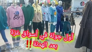 أول جولة في أسواق غزة بعد الهدنة‼️ شو اشتريت وكيف الأسعار ⁉️