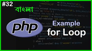 PHP For Loop Example | PHP Full Bangla Tutorial | Part - 32