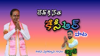 దేశ్ కి నేత కేసీఆర్...song by ఇర్ఫాన్//Asifabad