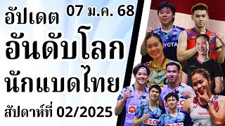 สัปดาห์ที่ 02/2025 [07 ม.ค. 2568] | อัปเดต TOP 50 อันดับโลกนักแบดมินตันไทย | #นักกีฬาไทย_IDOLS