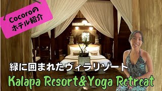 【バリ島ホテル紹介】チャングーにある緑に囲まれたヴィラ『Kalapa Resort\u0026Yoga Retreat』を紹介