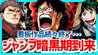 【危機】看板作品が次々に完結⁉︎このままだとジャンプが終わります...【ワンピース,ヒロアカ,呪術廻戦,ドクスト】