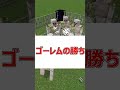 【検証】ヴォーデン1体vsゴーレム20体どっちが強い 【マイクラ豆知識】 shorts