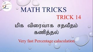 மிகவும் விரைவாக சதவீதம் கணித்தல் Very fast Percentage calculation