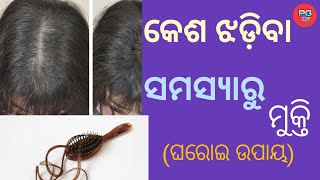 କେଶ ଝଡ଼ିବାର ଘରୋଇ ଉପଚାର।Hairfall solution at home|| pritam Gyan in odia|