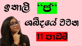 ඉතාලි භාශාව නිවැරැදිව  ඉගෙන ගන්න | ජ ශබ්දය | write and read italian | පාඩම 11 #italianlanguage