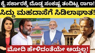 Siddaramaiah:RahulGandhi:ಕೈ ಸರ್ಕಾರಕ್ಕೆ ಸಂಕಷ್ಟ ತಂದಿಟ್ಟ ರಾಗಾ!ಸಿದ್ದು ಆಸೆಗೆ ಸಿಡಿಲು!ಮೋದಿ ಹೇಳಿದ್ದೇ ಆಯ್ತಲ್ಲ